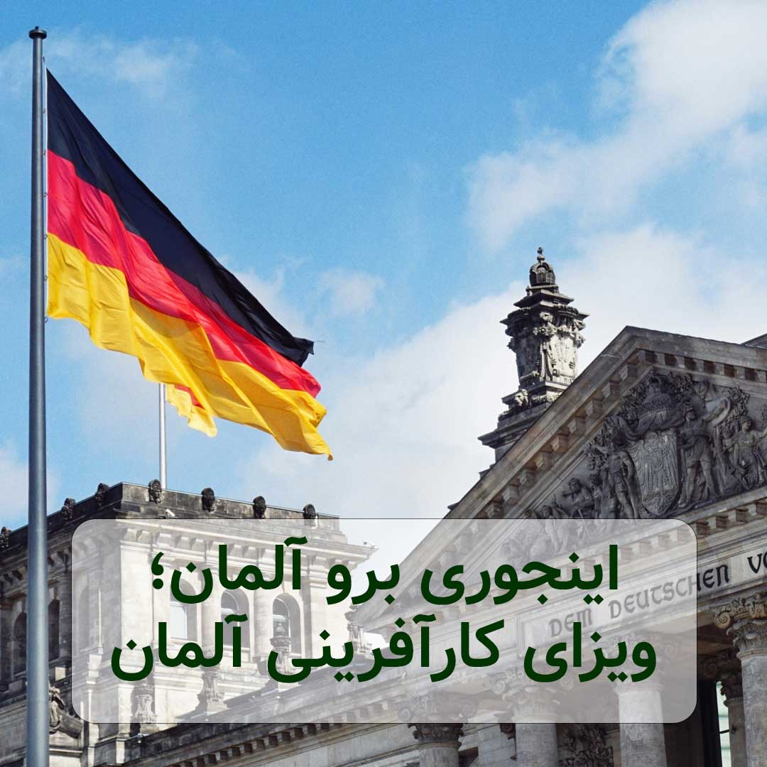 مهاجرت به آلمان با سرمایه گذاری